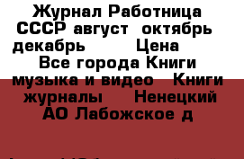 Журнал Работница СССР август, октябрь, декабрь 1956 › Цена ­ 750 - Все города Книги, музыка и видео » Книги, журналы   . Ненецкий АО,Лабожское д.